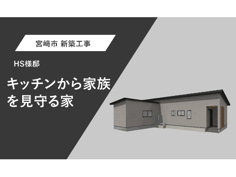 キッチンから家族を見守る家