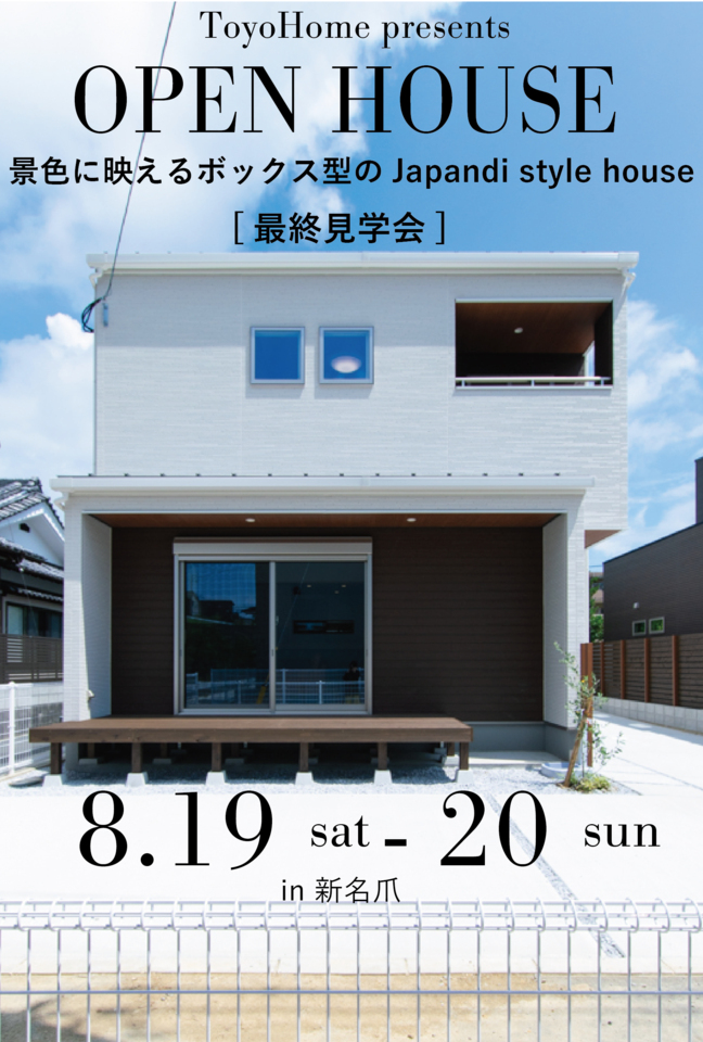 【8/19.20】景色に映えるボックス型のJapandi style house@新名爪