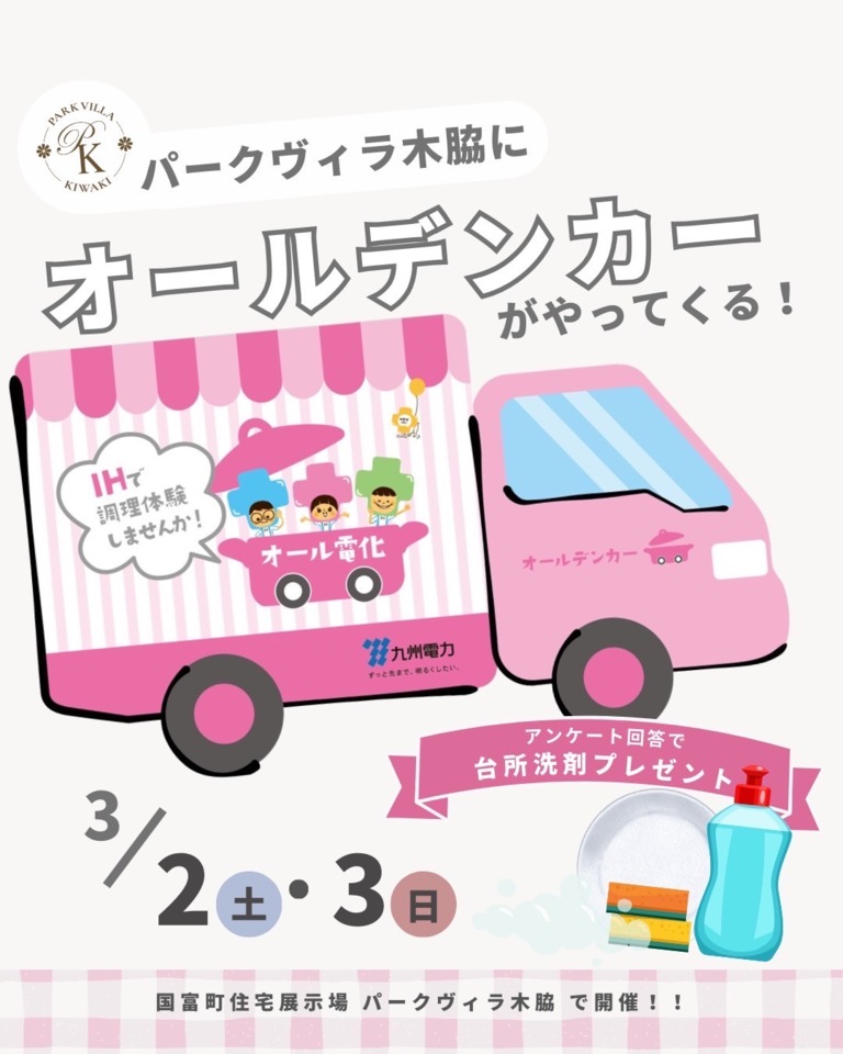 【3/2.3】パークヴィラ木脇にオールデンカーがやってきます！