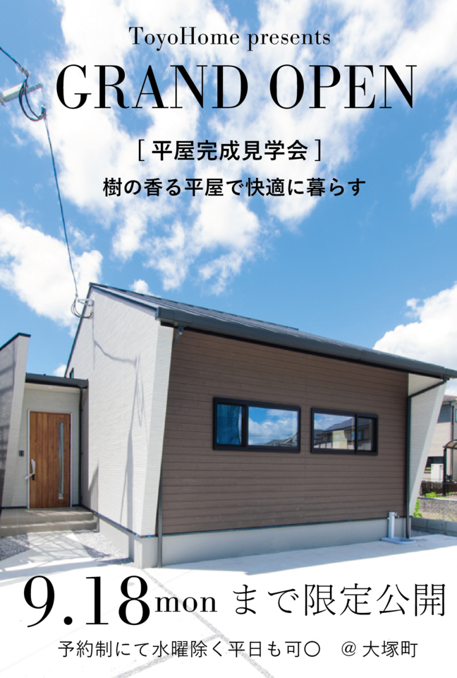 【予約制】梁見出しと勾配天井で開放的な平屋最終見学会@大塚町