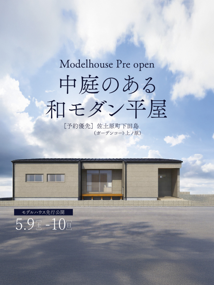【5/9.10先行公開】中庭のある和モダン平屋＠宮崎市佐土原町
