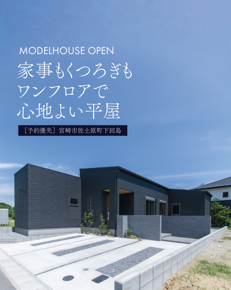 【9/5.6】家事もくつろぎもワンフロアで心地よい平屋@佐土原町