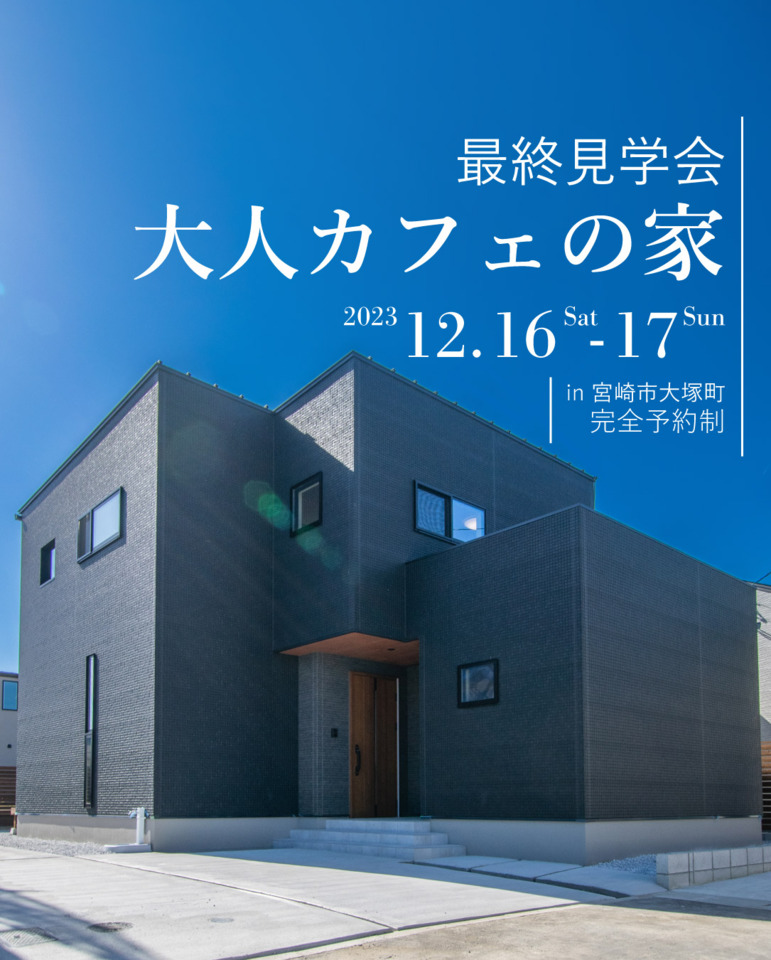 【12/16.17最終見学会】大人カフェの家＠大塚町