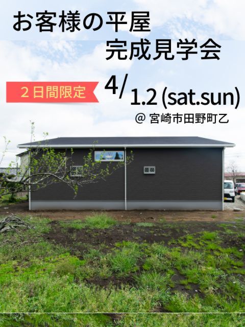 【4/1.2】お客様の平屋完成見学会@宮崎市田野町