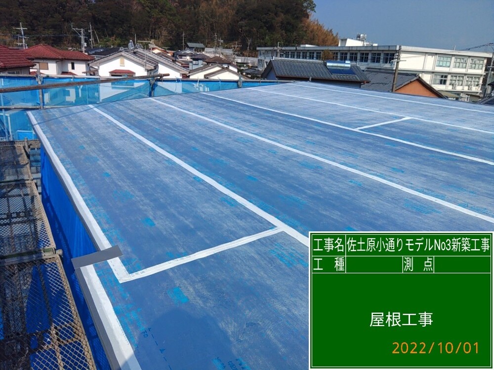 佐土原小通り3　屋根工事