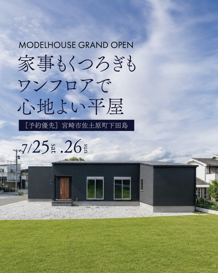 【グランドオープン】家事もくつろぎもワンフロアで心地よい平屋@佐土原町