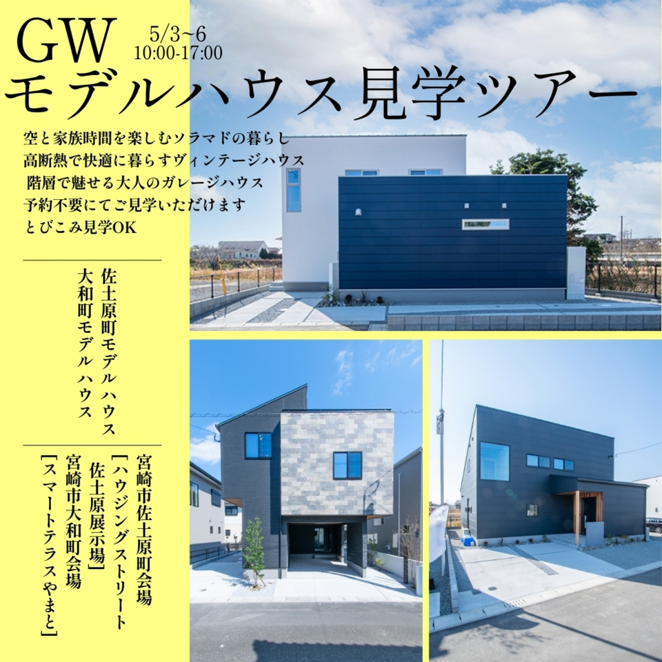 【予約不要】GWモデルハウス見学ツアー@宮崎市