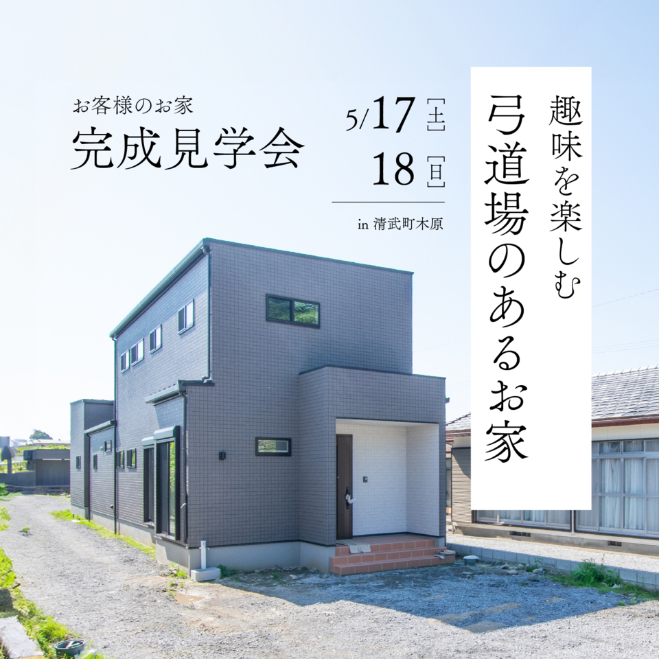 【5/17.18】お客様の家完成見学会@清武町