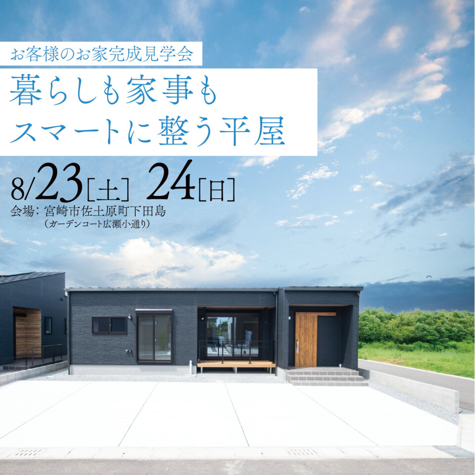 【8/23.24】暮らしも家事もスマートに整う平屋見学会@宮崎市佐土原町