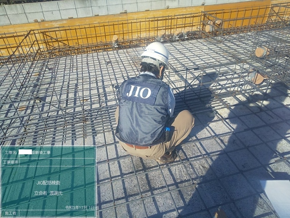 IS様邸　JIO配筋検査