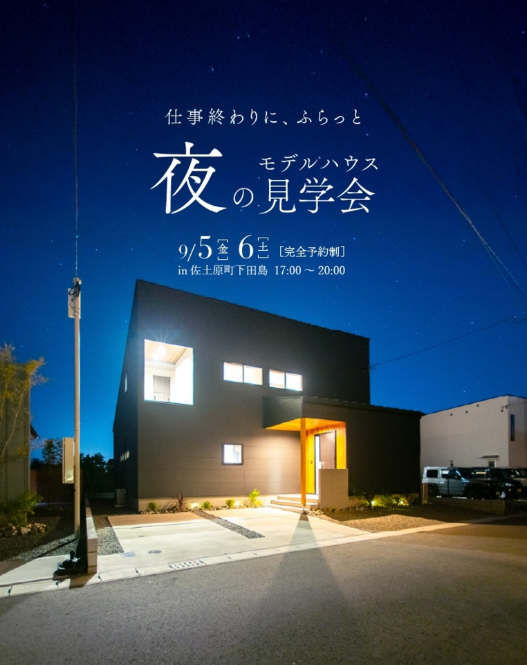 【9/5.6】週末夜のモデルハウス見学会［17:00～20:00限定開催］