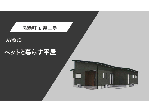 AY様邸　外観パース
