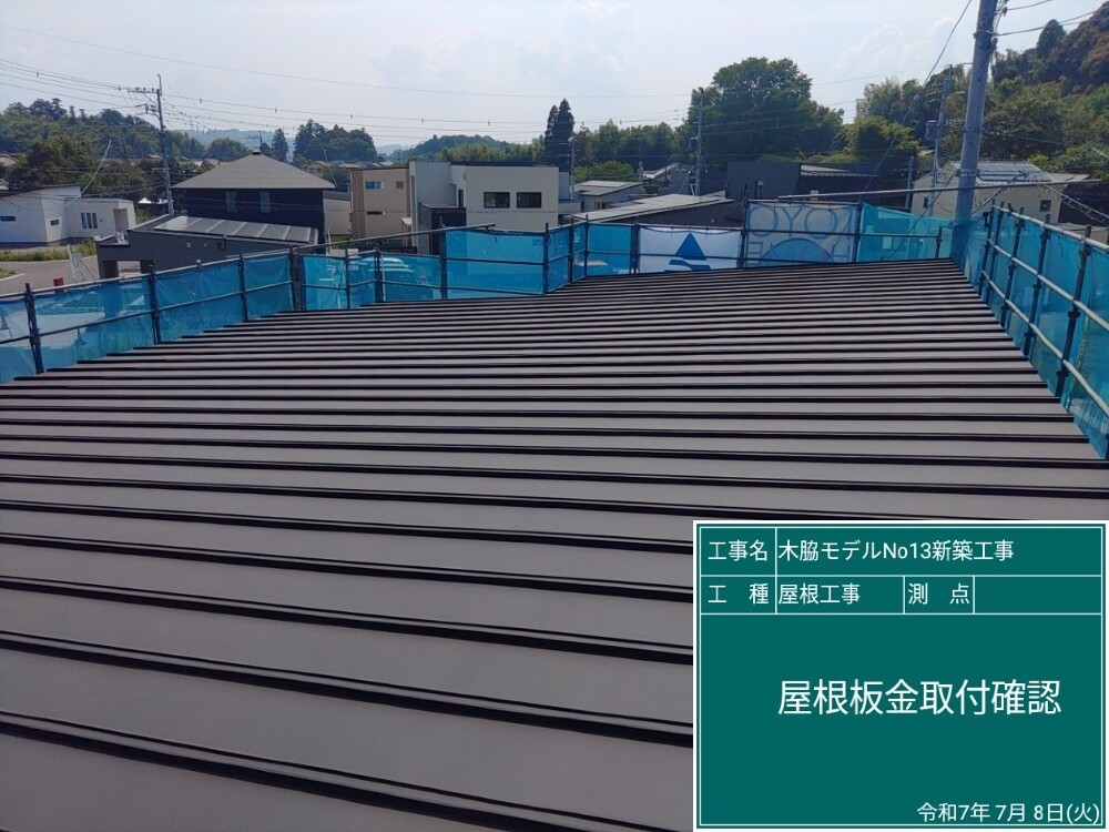 木脇モデルハウスNo.13　屋根板金工事