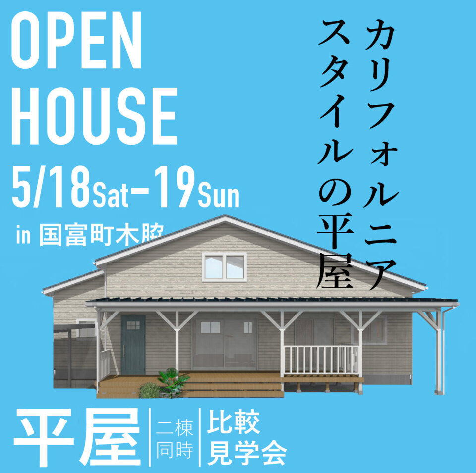 【5/18.19】カリフォルニアスタイルの平屋見学会@国富町木脇