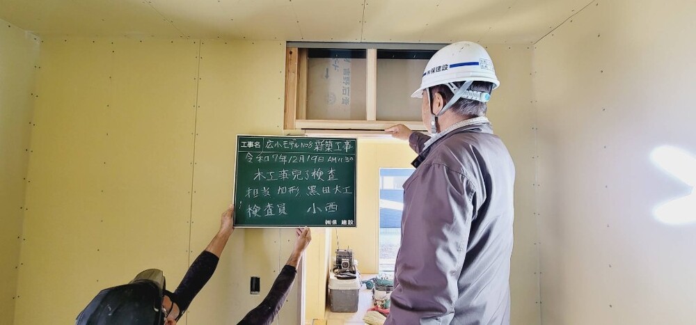 広瀬小モデルハウスNo.8　木工事完了検査
