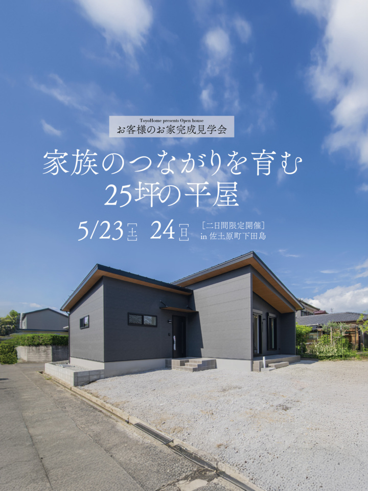 【5/23.24】家族のつながりを育む25坪の平屋