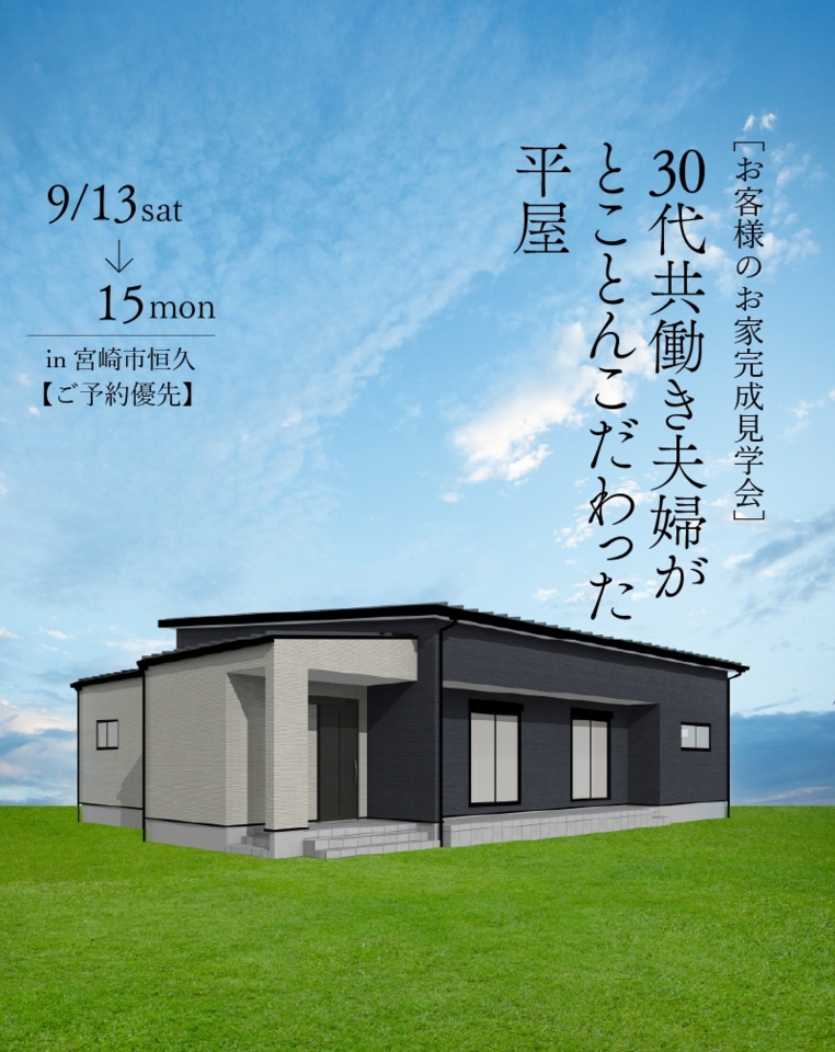 【9/13.14.15】平屋完成見学会@宮崎市大字恒久