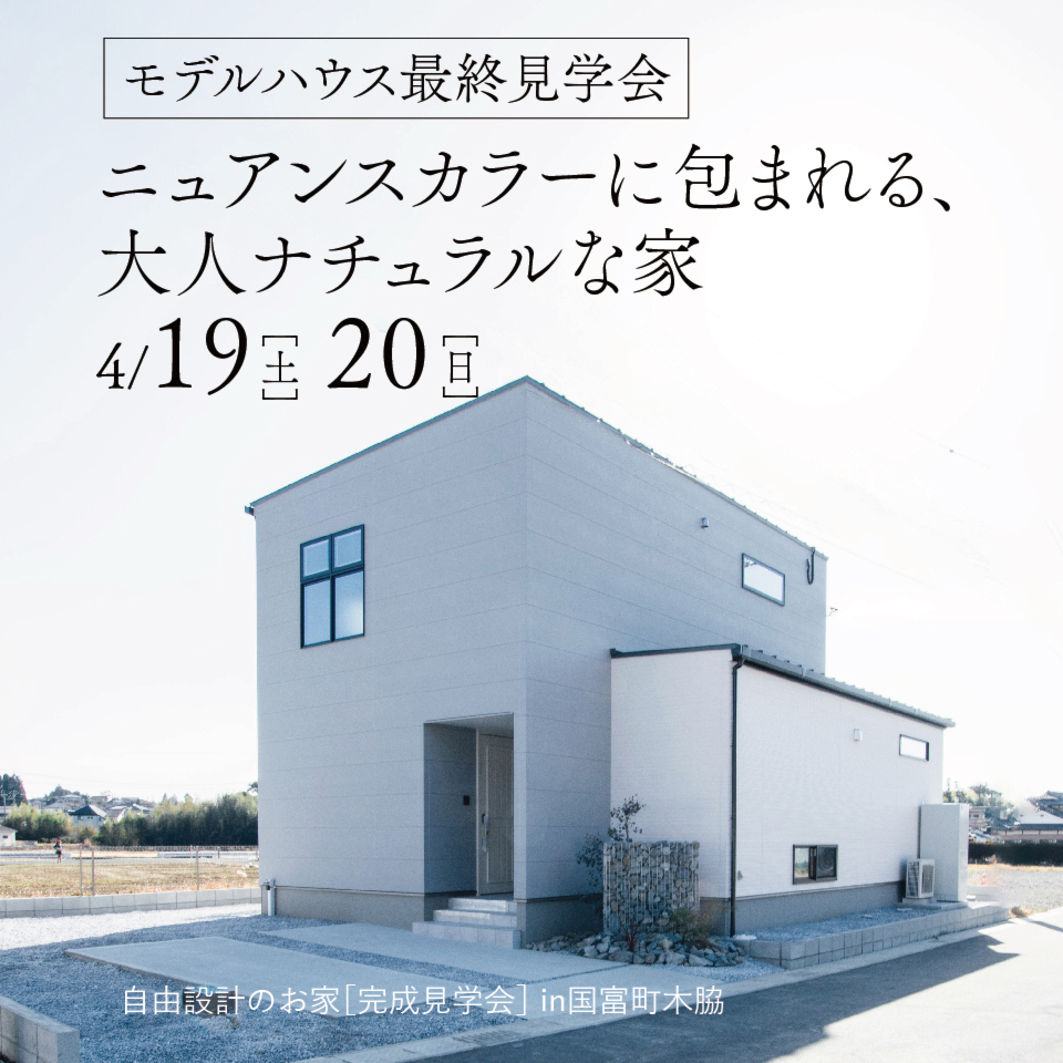 【最終見学会】ニュアンスカラーに包まれる、大人ナチュラルな家@市内から車で20分