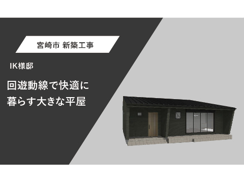 IK様邸　外観パース