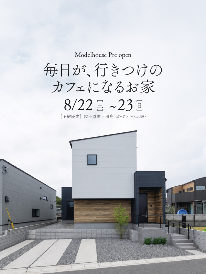 【8/22.23先行公開】 毎日が、行きつけのカフェになるお家@佐土原町