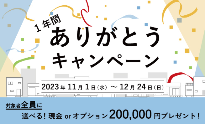 【12月末まで】ご成約特典20万円プレゼント