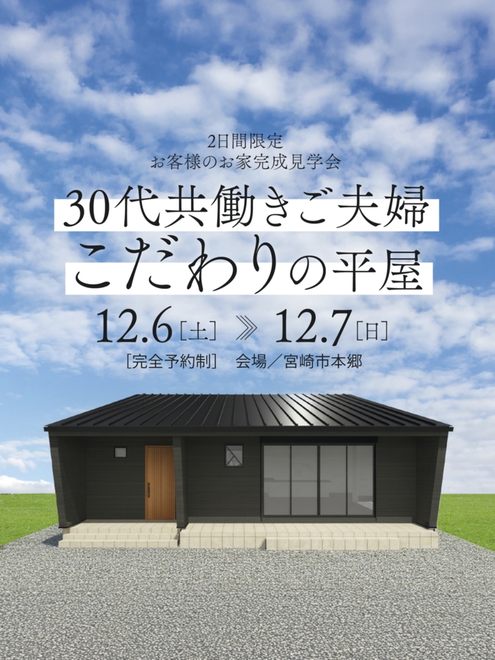 【12/6.7】平屋完成見学会@宮崎市本郷南方