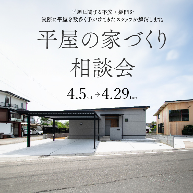 【予約制】平屋は意外と高くない？「平屋設計相談会」