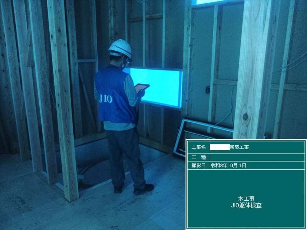 OI様邸　JIO躯体検査