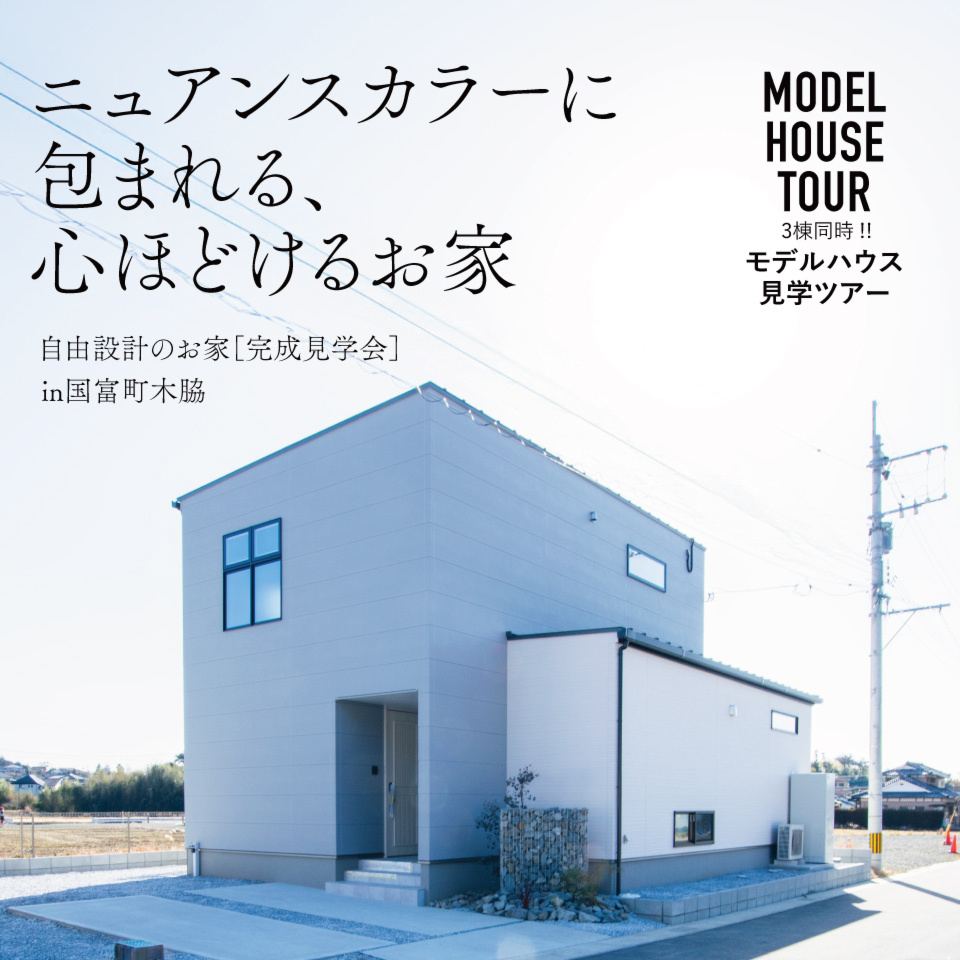 【3/14.15】ニュアンスカラーに包まれる、心ほどけるお家@市内から車で20分