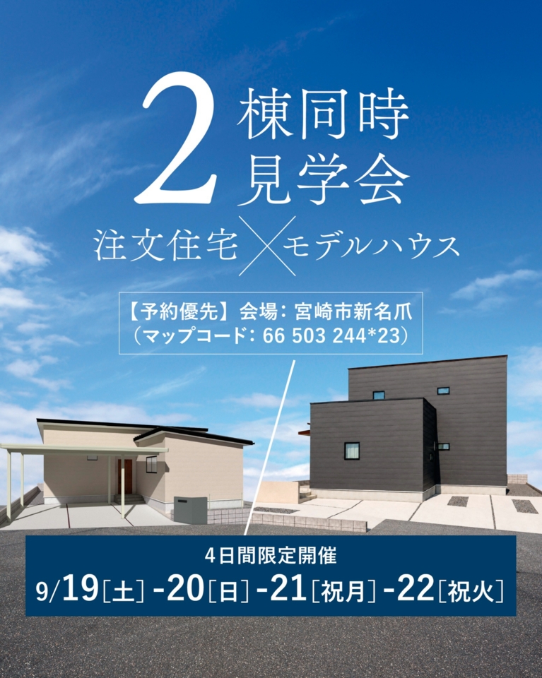 【9/19-22】見比べるから、わかる。わが家にちょうどいい暮らし方@新名爪