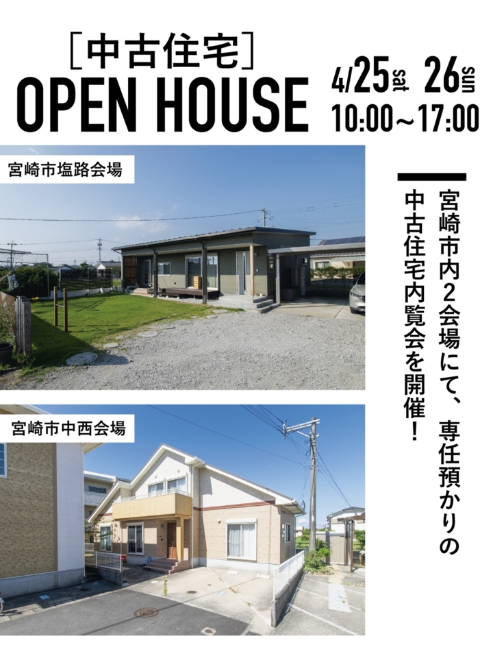 【4/25.26】中古住宅同時OPEN HOUSE＠宮崎市