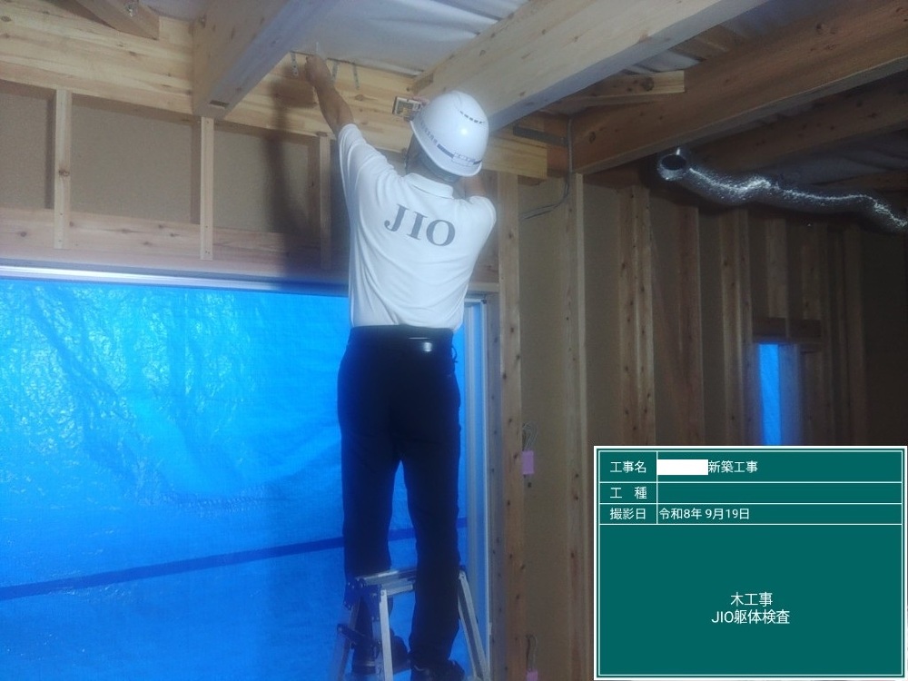 TJ様邸　JIO躯体検査