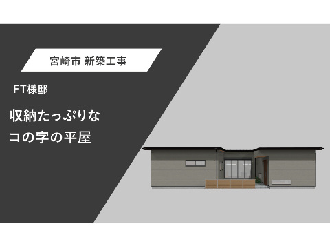 収納たっぷりなコの字の平屋
