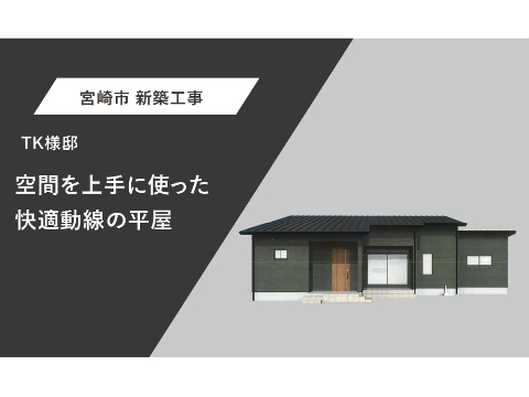 TK様邸　外観パース