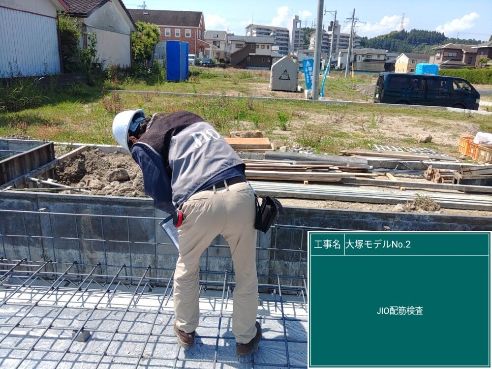 大塚モデル2　JIO配筋検査
