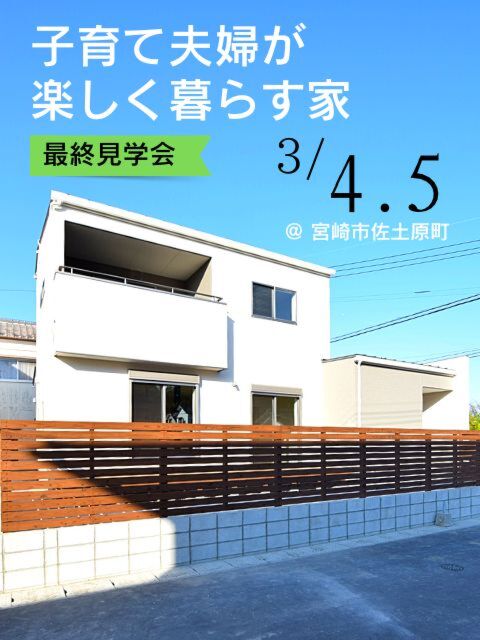 【3/4.5】子育て夫婦が楽しく暮らす家最終見学会@佐土原町