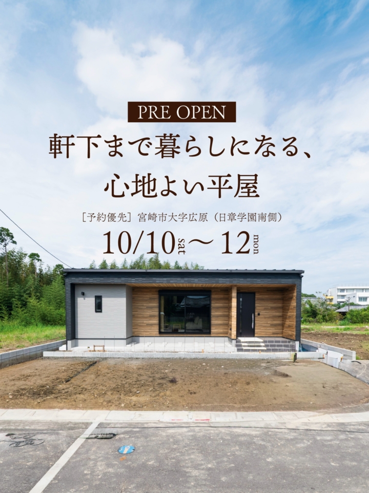 【期間限定公開】軒下まで暮らしになる、心地よい平屋＠宮崎市広原