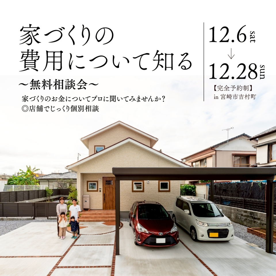 【各回１組限定】人気の家づくり無料相談会