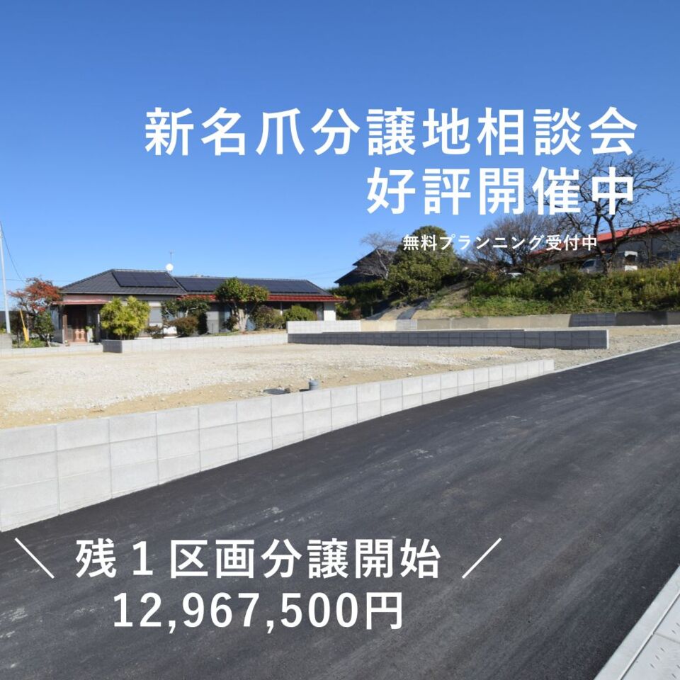 【分譲地説明会】ガーデンコート新名爪