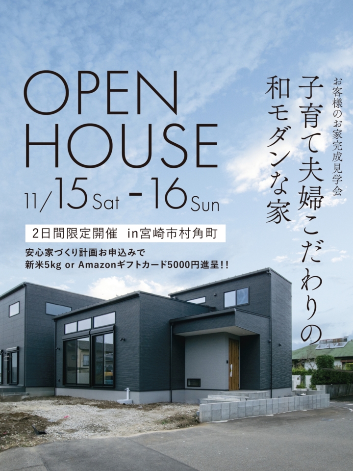 光と風が調和する和モダンな家@宮崎市村角町