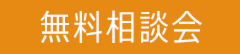 【11/5.6】家づくりのお悩み相談会開催