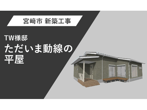 TW様邸　外観パース