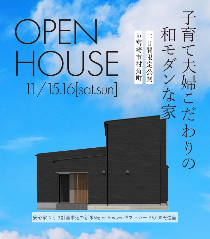 光と風が調和する和モダンな家@宮崎市村角町