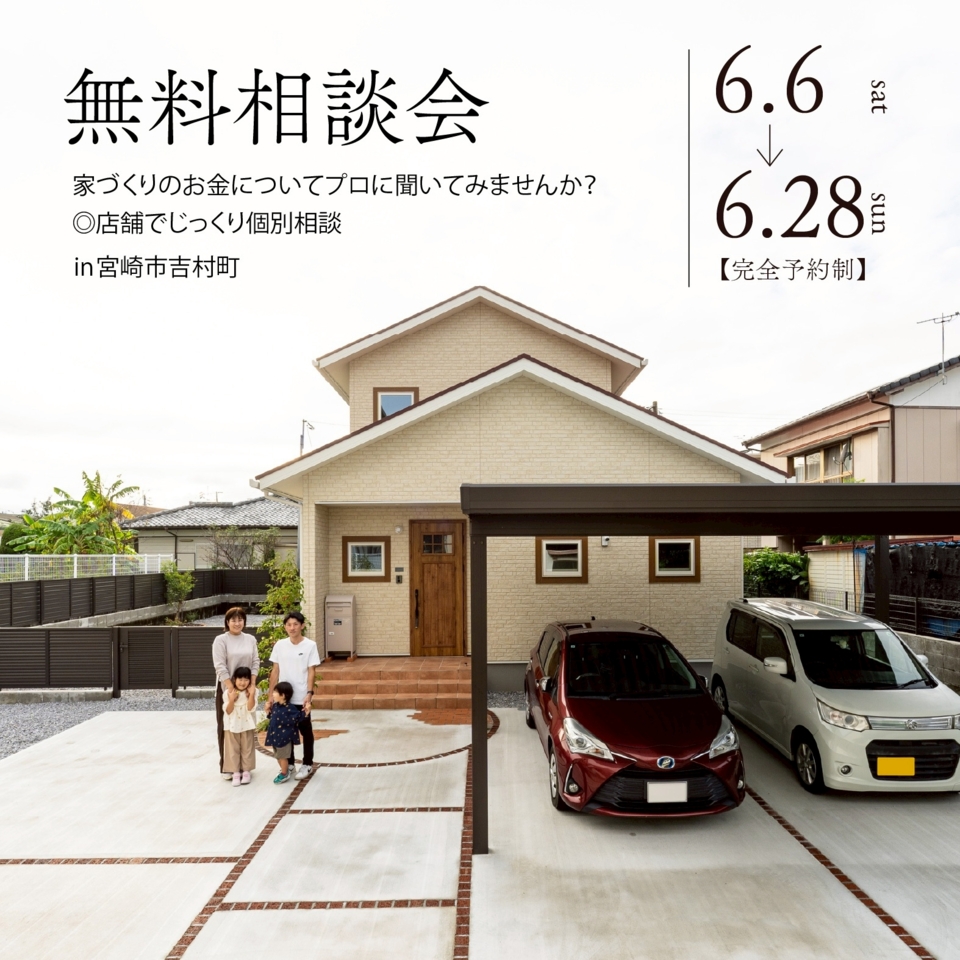 【各回１組限定】家づくりスタートダッシュ