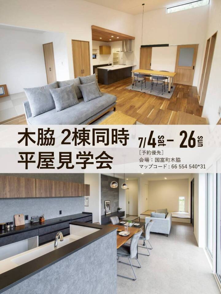 【7月度】平屋比較見学会@国富町木脇