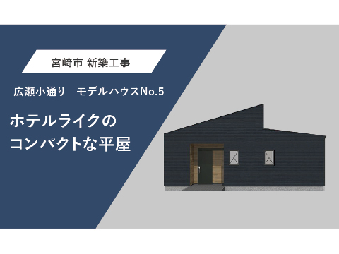 広瀬通りモデル　No.5