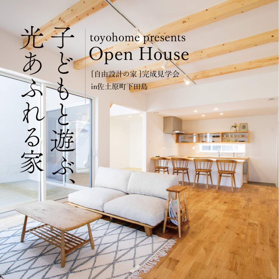 中庭のあるお家完成見学会@宮崎市佐土原町