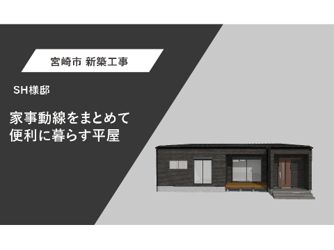 SH様邸　外観パース