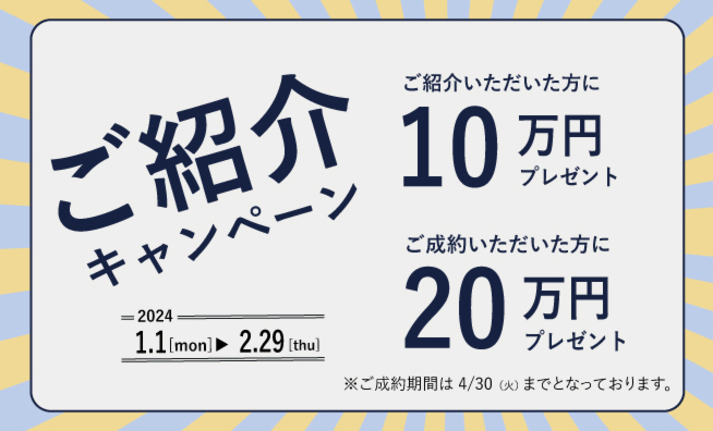 【1～2月】ご紹介キャンペーン好評開催中♪