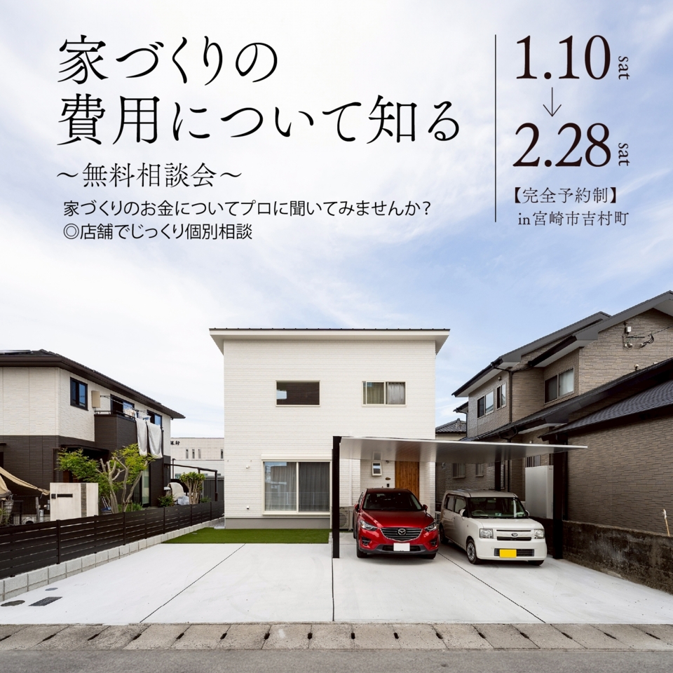 【各回１組限定】人気の家づくり無料相談会